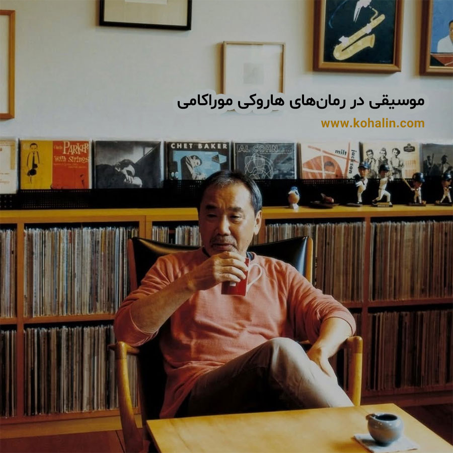 موراکامی و موسیقی؛ نقش موسیقی در رمان‌های هاروکی موراکامی