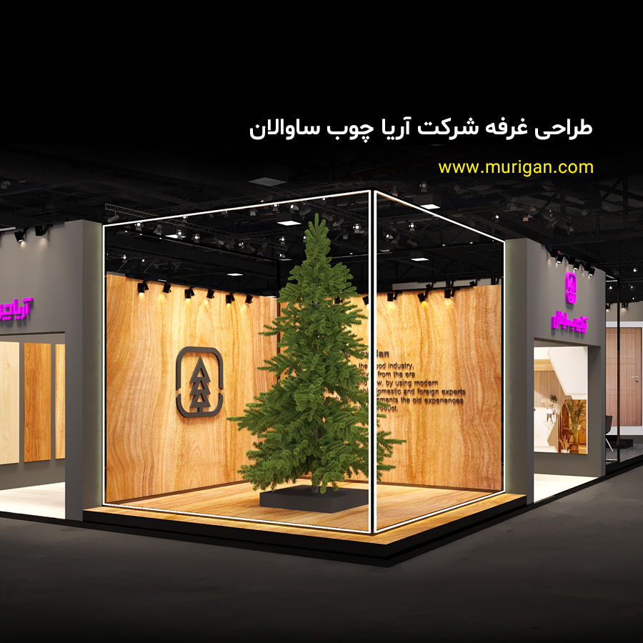 طراحی غرفه شرکت آریا چوب ساوالان 