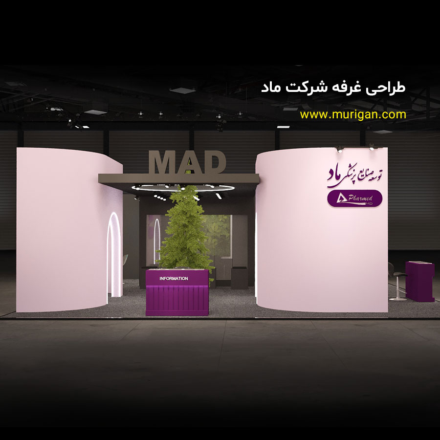 طراحی غرفه نمایشگاهی شرکت ماد
