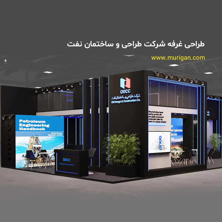 طراحی غرفه نمایشگاهی شرکت طراحی و ساختمان نفت